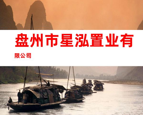 盘州市星泓置业有限公司
